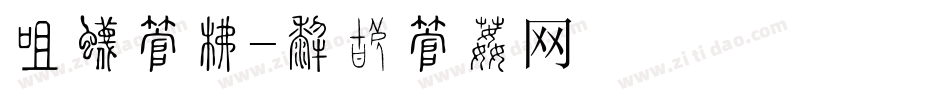养生字库字体转换