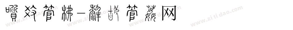 农场字库字体转换
