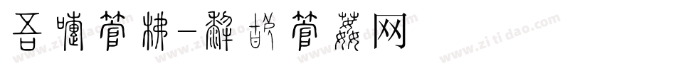 冠军字库字体转换