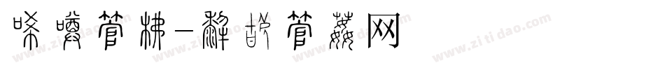 冰冷字库字体转换