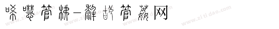 冰冻字库字体转换