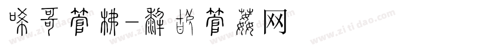 冰宫字库字体转换