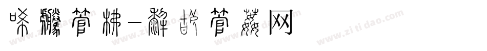冰封字库字体转换