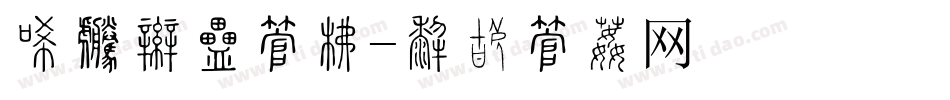 冰封王座字库字体转换