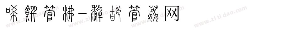冰山字库字体转换