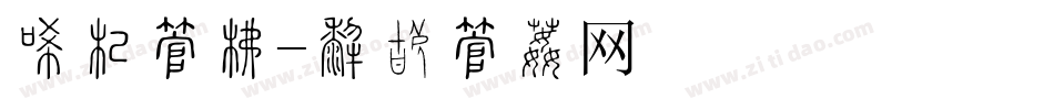 冰川字库字体转换