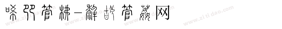 冰果字库字体转换