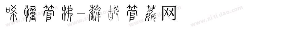 冰水字库字体转换