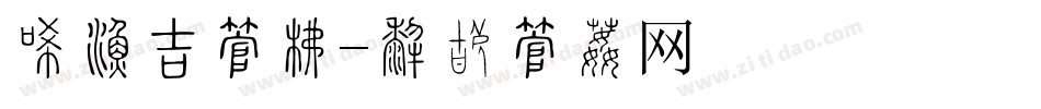 冰激凌字库字体转换