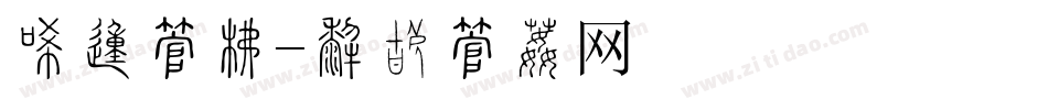 冰的字库字体转换
