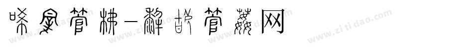 冰纹字库字体转换