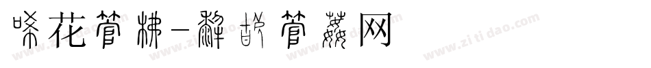 冰花字库字体转换