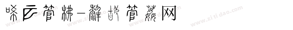 冰裂字库字体转换