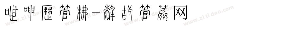 冲击力字库字体转换