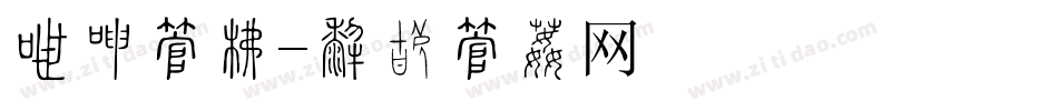 冲击字库字体转换