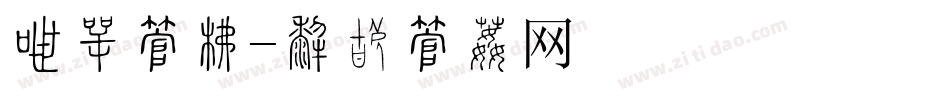 冲刺字库字体转换