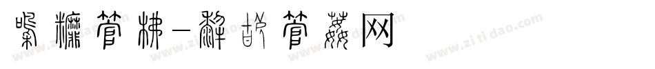 决战字库字体转换