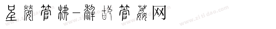 凉爽字库字体转换