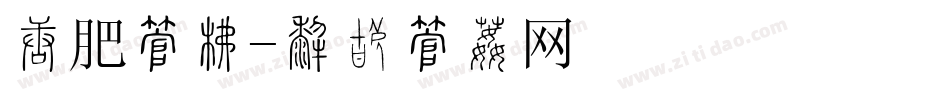 减肥字库字体转换