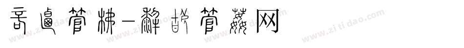 凡客字库字体转换