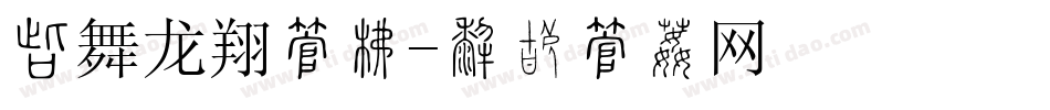 凤舞龙翔字库字体转换