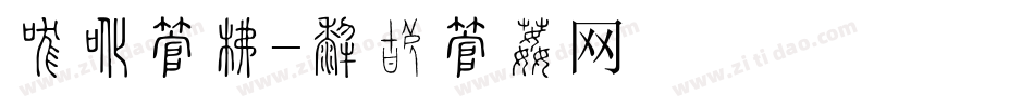 刀切字库字体转换