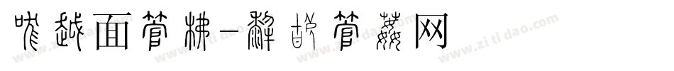 刀削面字库字体转换