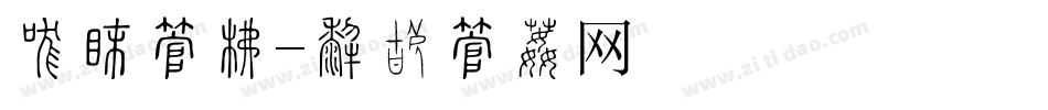 刀型字库字体转换