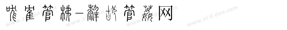 刀峰字库字体转换
