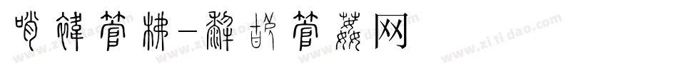 分散字库字体转换