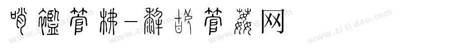 分数字库字体转换