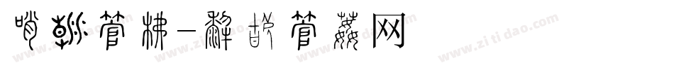 分类字库字体转换