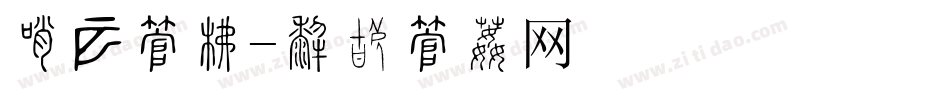 分裂字库字体转换