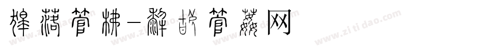 刚健字库字体转换