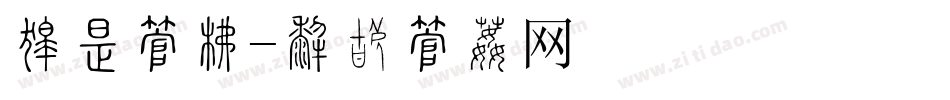 刚劲字库字体转换