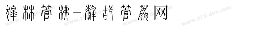 刚强字库字体转换
