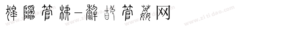 刚硬字库字体转换