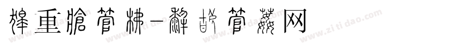 刚重岸字库字体转换