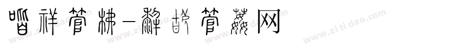 创业字库字体转换