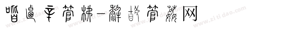 创客贴字库字体转换