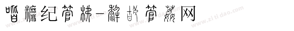 创战纪字库字体转换