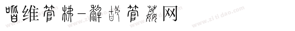 创维字库字体转换