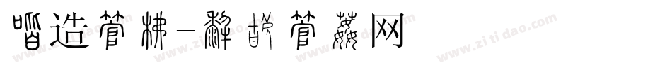 创造字库字体转换