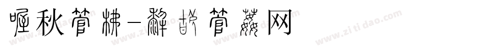 初秋字库字体转换