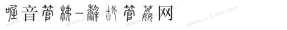 初音字库字体转换