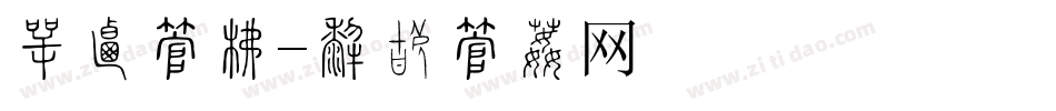 刺客字库字体转换