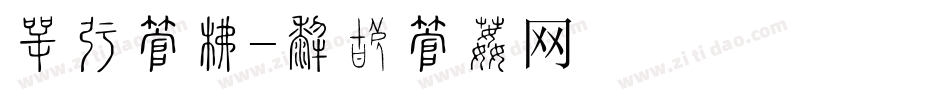 刺猬字库字体转换