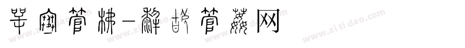 刺绣字库字体转换