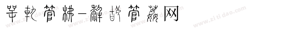 刺诱字库字体转换