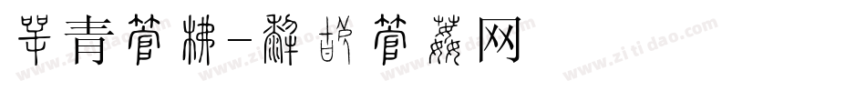 刺青字库字体转换